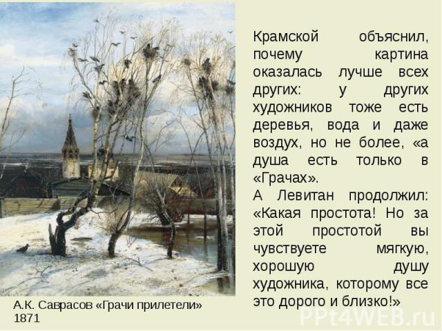 А.К. Саврасов «Грачи прилетели» 1871 А.К. Саврасов «Грачи прилетели» 1871