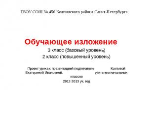 ГБОУ СОШ № 456 Колпинского района Санкт-Петербурга Обучающее изложение 3 класс (