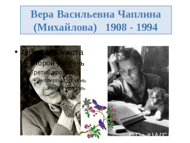 Вера Васильевна Чаплина (Михайлова) 1908 - 1994