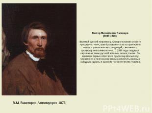 Виктор Михайлович Васнецов (1848-1926) Великий русский живописец. Основоположник