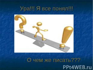 О чем же писать??? О чем же писать???