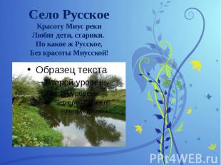 Село Русское Красоту Миус реки Любят дети, старики. Но какое ж Русское, Без крас