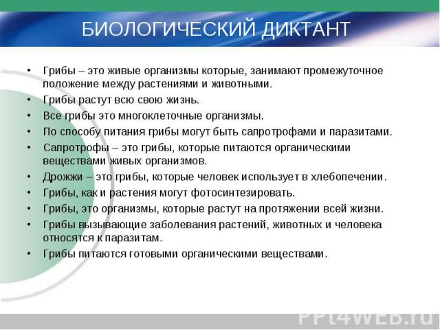 Грибы – это живые организмы которые, занимают промежуточное положение между растениями и животными. Грибы – это живые организмы которые, занимают промежуточное положение между растениями и животными. Грибы растут всю свою жизнь. Все грибы это многок…