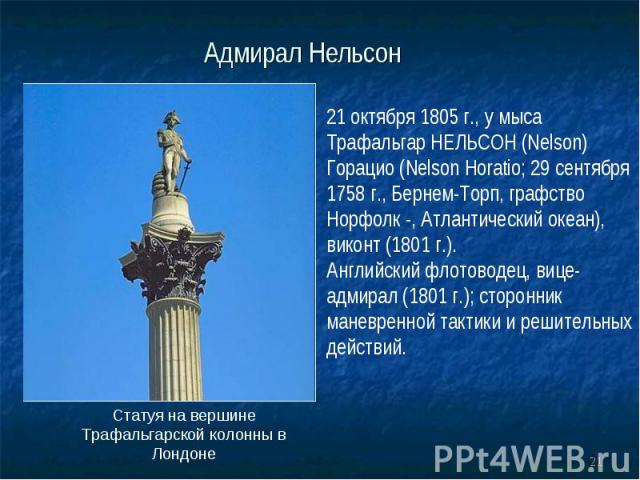 Адмирал Нельсон