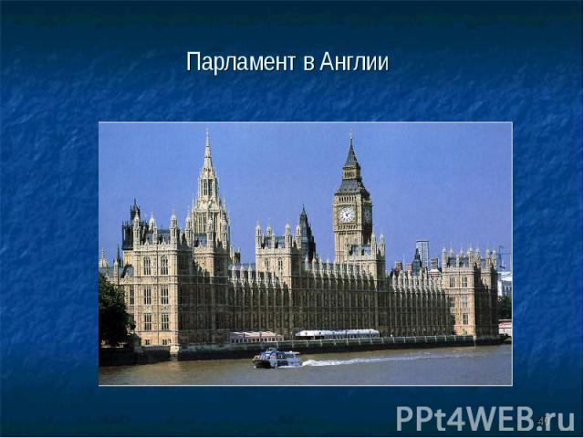 Парламент в Англии