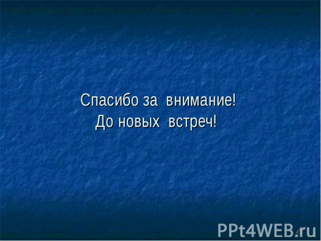 Спасибо за внимание! До новых встреч!