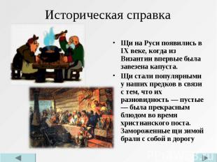 Щи на Руси появились в IX веке, когда из Византии впервые была завезена капуста.