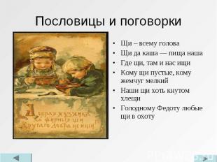 Щи – всему голова Щи – всему голова Щи да каша — пища наша Где щи, там и нас ищи