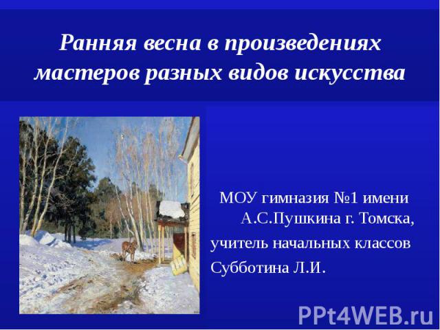 МОУ гимназия №1 имени А.С.Пушкина г. Томска, учитель начальных классов Субботина Л.И.