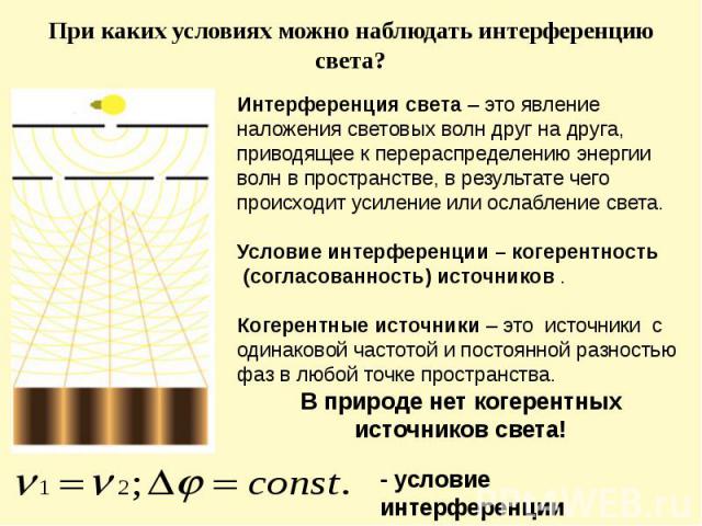 При каких условиях можно наблюдать интерференцию света?