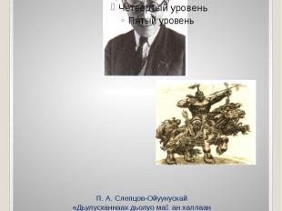 П. А. Слепцов-Ойуунускай «Дьулусханнаах дьолуо маҥан халлаан Дьураатыгар тура тө