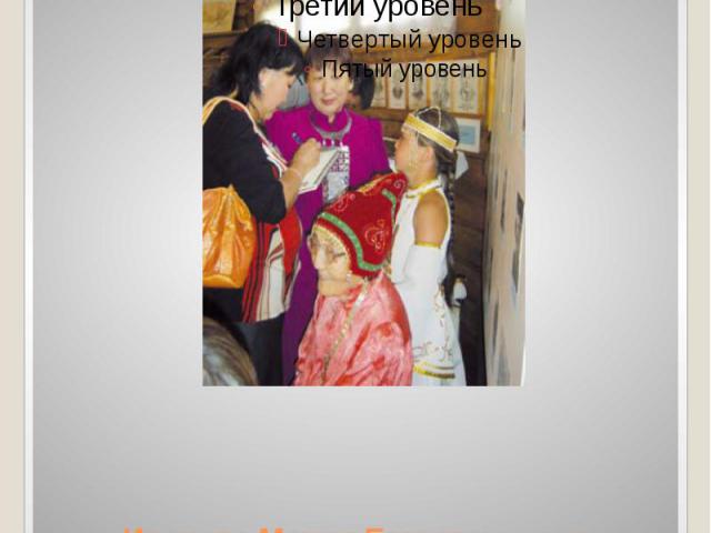 Иванова Мария Егоровна- саха литературатын учуутала, Чэриктэй оскуолатын музейын салайааччыта.