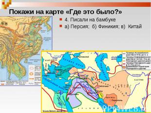 4. Писали на бамбуке 4. Писали на бамбуке а) Персия; б) Финикия; в) Китай