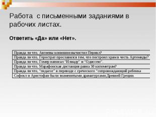 Ответить «Да» или «Нет». Ответить «Да» или «Нет».