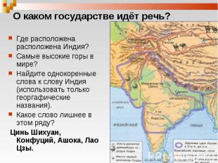 Где расположена расположена Индия? Где расположена расположена Индия? Самые высо