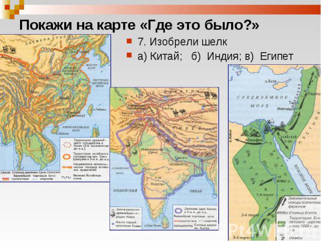 7. Изобрели шелк 7. Изобрели шелк а) Китай; б) Индия; в) Египет