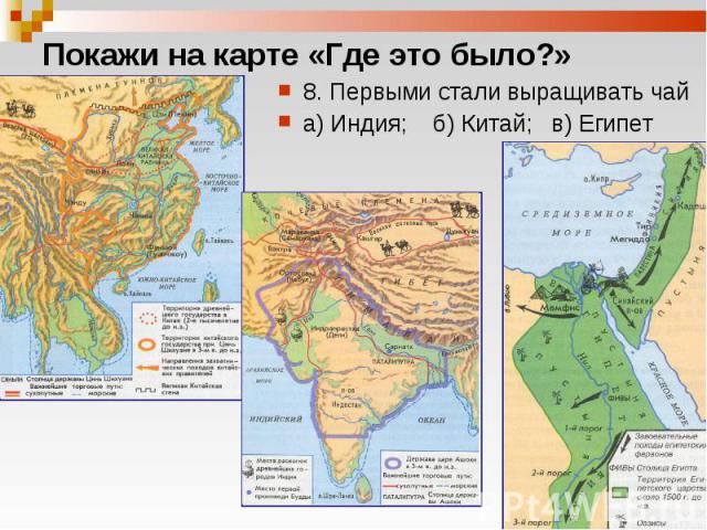 8. Первыми стали выращивать чай 8. Первыми стали выращивать чай а) Индия; б) Китай; в) Египет