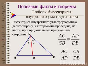 Свойство биссектрисы внутреннего угла треугольника