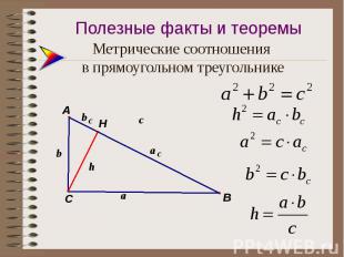 Метрические соотношения в прямоугольном треугольнике