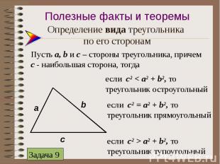 Определение вида треугольника по его сторонам
