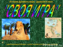 Древний Египет"