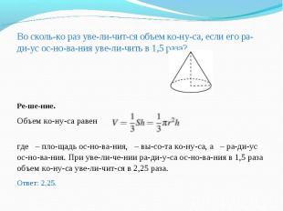 Во сколь&shy;ко раз уве&shy;ли&shy;чит&shy;ся объем ко&shy;ну&shy;са, если его р