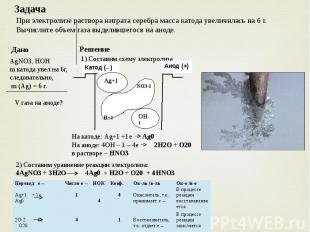 Электролиз раствора серебра. Уравнения реакций электролиза водного раствора agno3. Электролиз нитрата серебра в водном растворе. Электролиз раствора нитрата серебра. Электролиз нитрата серебрбра.