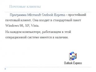 Программа Microsoft Outlook Express - простейший почтовый клиент. Она входит в с
