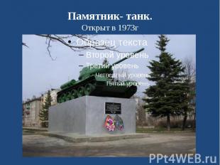 Памятник- танк. Открыт в 1973г