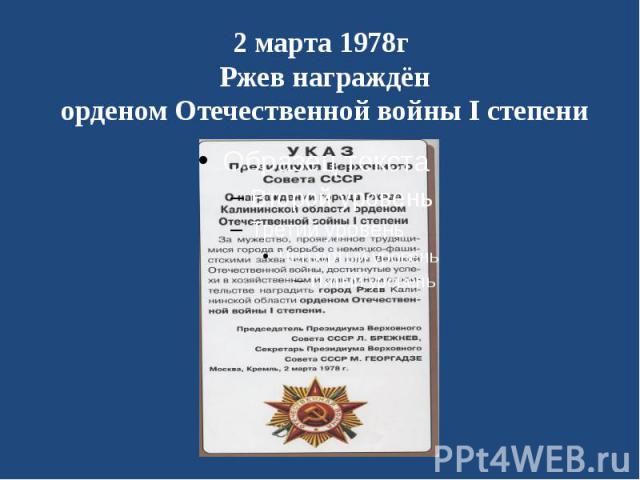 2 марта 1978г Ржев награждён орденом Отечественной войны I степени
