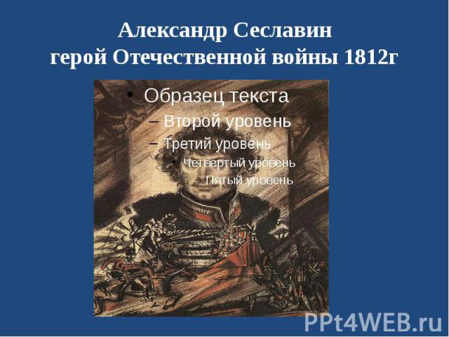 Александр Сеславин герой Отечественной войны 1812г
