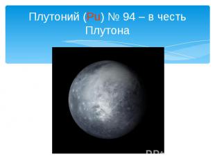 Плутоний (Pu) № 94 – в честь Плутона