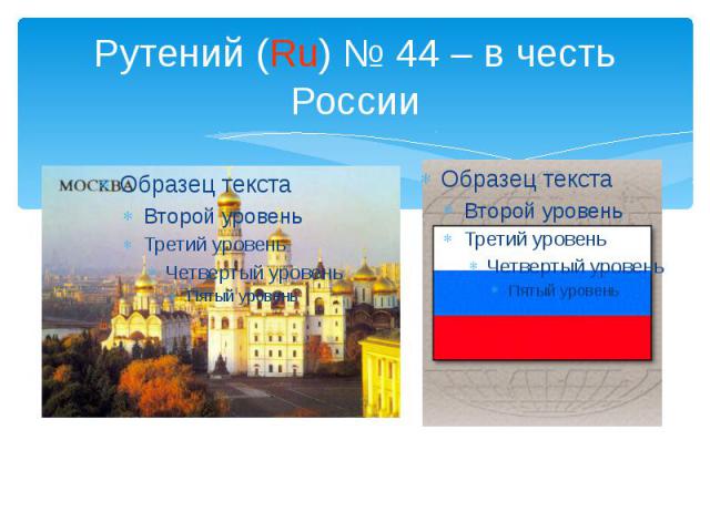 Рутений (Ru) № 44 – в честь России