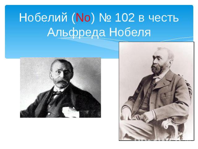 Нобелий (No) № 102 в честь Альфреда Нобеля