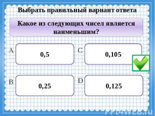 Выбрать правильный вариант ответа