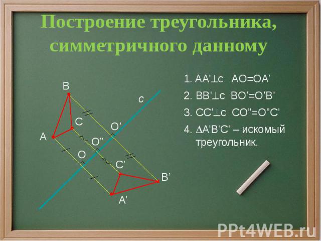 Построение треугольника, симметричного данному