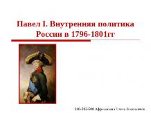 «Павел I. Внутренняя политика России в 1796–1801 гг.»