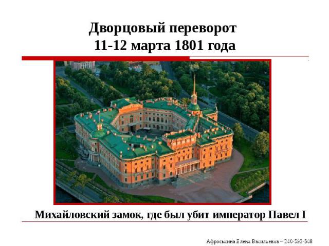 Дворцовый переворот 11-12 марта 1801 года