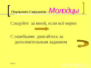 Следуйте за мной, если всё верно Следуйте за мной, если всё верно С ошибками дви