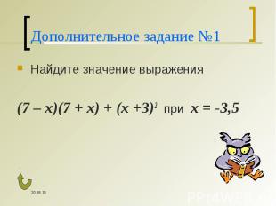 Найдите значение выражения Найдите значение выражения (7 – х)(7 + х) + (х +3)2 п