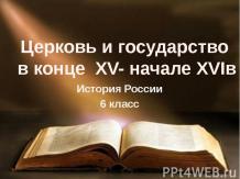 Церковь и государство в XIV–XVI вв.» согласно требованиям ФГОС