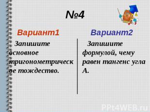 №4 Вариант1 Запишите основное тригонометрическое тождество.