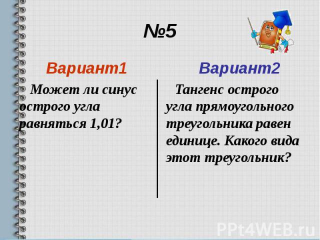 №5 Вариант1 Может ли синус острого угла равняться 1,01?