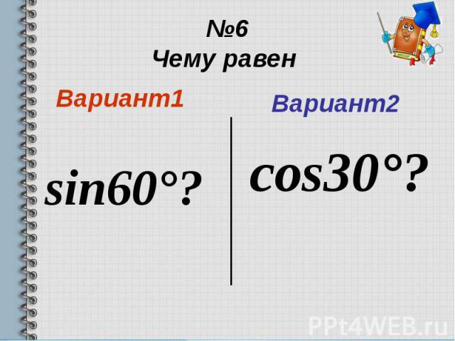№6 Чему равен Вариант1 sin60°?