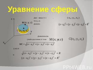 Уравнение сферы Дано : сфера, R, С , М (x; y; z) Доказать: Доказательство: 1)Най