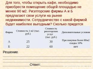 Для того, чтобы открыть кафе, необходимо приобрести помещение общей площадью не