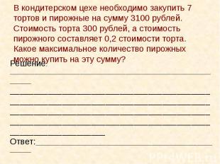 В кондитерском цехе необходимо закупить 7 тортов и пирожные на сумму 3100 рублей