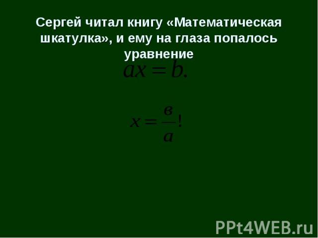 Сергей читал книгу «Математическая шкатулка», и ему на глаза попалось уравнение