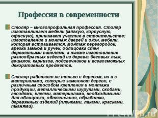 Столяр – многопрофильная профессия. Столяр изготавливает мебель (мягкую, корпусн