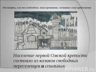 Население первой Омской крепости состояло из казаков свободных переселенцев и сс